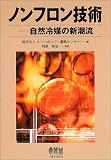 ノンフロン技術―自然冷媒の新潮流 の評価・レビュー
