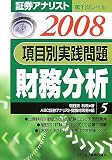 証券アナリスト第1次レベル 項目別実践問題 財務分析〈5・2008年用〉 (証券アナリスト第1次レベル (5))/