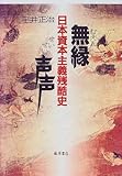 書評 無縁声声―日本資本主義残酷史 by トット