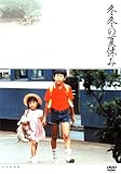 冬冬の夏休み [DVD]