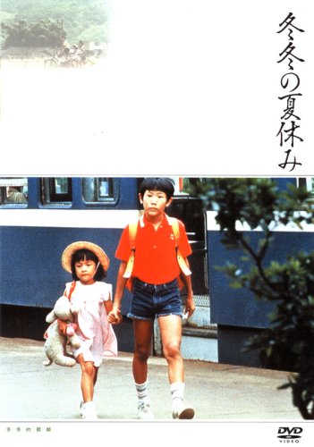 冬冬の夏休み [DVD]