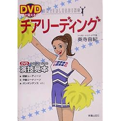 DVDで覚えるチアリーディング