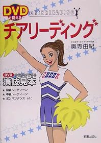 DVDで覚えるチアリーディング