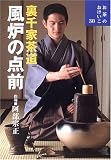 裏千家茶道 風炉の点前 (お茶のおけいこ) の評価・レビュー