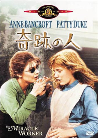 奇跡の人 アン・バンクロフト パティ・デューク