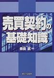 売買契約の基礎知識
