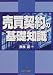 売買契約の基礎知識