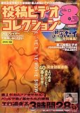 ���e�r�f�I�R���N�V���� Vol.8 (8) (�}�C���h�E���b�N No. 26)/