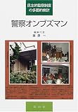警察オンブズマン―民主的監察制度の多面的検討