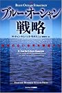 ブルー・オーシャン戦略 競争のない世界を創造する (Harvard business school press)