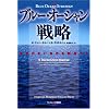 ブルー・オーシャン戦略 競争のない世界を創造する (Harvard business school press)