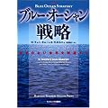 ブルー・オーシャン戦略 競争のない世界を創造する (Harvard business school press)