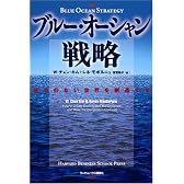 ブルー・オーシャン戦略 競争のない世界を創造する (Harvard business school press)