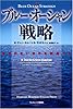 ブルー・オーシャン戦略 競争のない世界を創造する