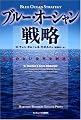 ブルー・オーシャン戦略 競争のない世界を創造する (Harvard business school press)