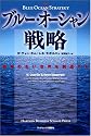 ブルー・オーシャン戦略 競争のない世界を創造する (Harvard business school press)