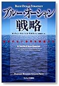 ブルー・オーシャン戦略 競争のない世界を創造する (Harvard business school press)