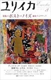 ユリイカ 2005年3月号 特集 ポスト・ノイズ 越境するサウンド