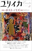 ユリイカ2005年3月号 特集=ポスト・ノイズ 越境するサウンド