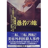 愚者の地 (講談社文庫)