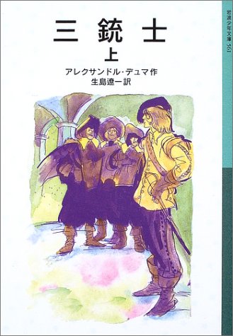 三銃士〈上〉 (岩波少年文庫)