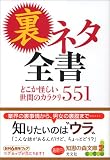 裏ネタ全書 どこか怪しい世間のカラクリ551 (知恵の森文庫)