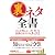 裏ネタ全書 どこか怪しい世間のカラクリ551 (知恵の森文庫)