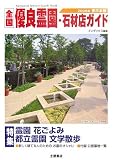 全国優良霊園・石材店ガイド東日本版〈2006年〉