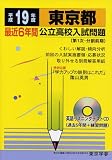 東京都公立高校入試問題 (平成19年度) (公立高校入試問題シリーズ (13))