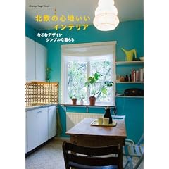 北欧の心地いいインテリア (オレンジページムック)