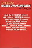 書評 フードビジネス 手の届くブランドを生み出す―外食トップインタビュー集 by azaz