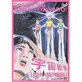 男子はだまってなさいよ!「宇宙戦争」 [DVD]