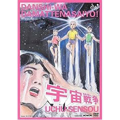 男子はだまってなさいよ!「宇宙戦争」