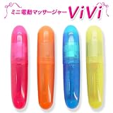 携帯ミニマッサージャーViVi ★使いやすい小型マッサージ機