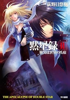 黙星録〈2〉慟哭は世界の爪痕 (ハヤカワ文庫JA)
