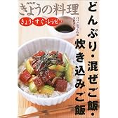 きょう・すぐ・レシピ〈2〉どんぶり・混ぜご飯・炊き込みご飯 (NHKきょうの料理)