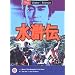 The Water Margin - Vol. 10 [1976]