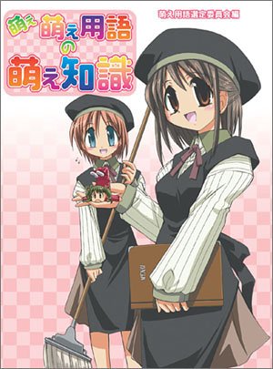 Cover image : 萌え萌え用語の萌え知識