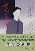 女の気持〈下〉 (中公文庫)