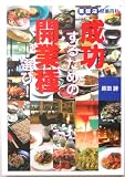 成功するための開業種選び!―繁盛店開業百科