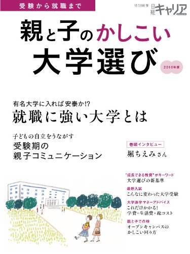 親と子のかしこい大学選び 2010年版