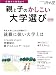 親と子のかしこい大学選び 2010年版