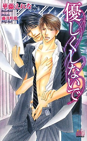 優しくしないで (アルルノベルス)