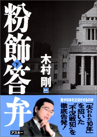 粉飾答弁 下