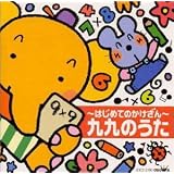 ～はじめてのかけざん～九九のうた