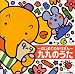 ～はじめてのかけざん～九九のうた