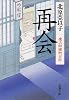 再会 慶次郎縁側日記 新潮文庫