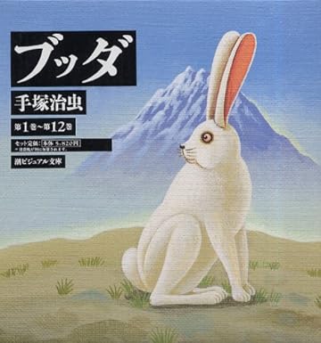 ブッダ全12巻漫画文庫 (潮ビジュアル文庫)