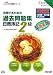 合格するための過去問題集日商簿記2級 第6版―’07年6月検定対策 (よくわかる簿記シリーズ)