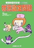 看護師国家試験予想問題 状況設定問題